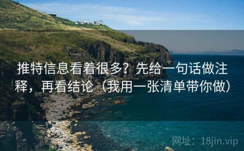 推特信息看着很多？先给一句话做注释，再看结论（我用一张清单带你做）