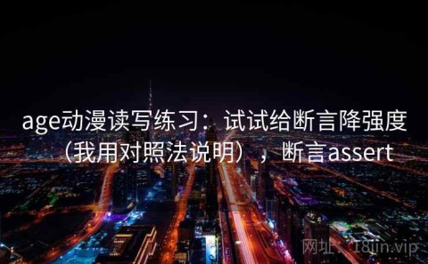 age动漫读写练习：试试给断言降强度（我用对照法说明），断言assert